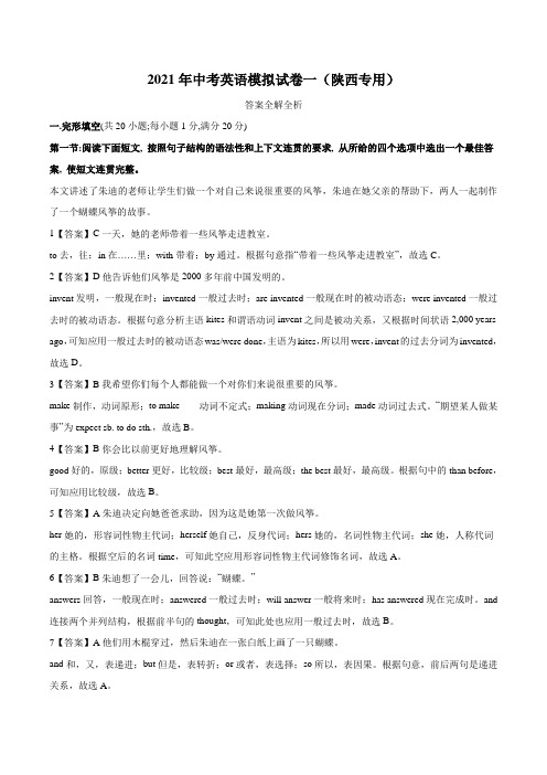 专题1.2021年中考英语模拟试卷一(陕西专用)答案全解全析