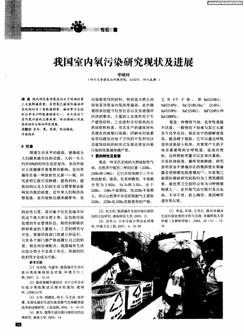我国室内氡污染研究现状及进展