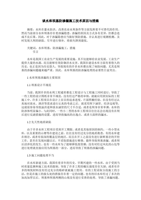 谈水库坝基防渗漏施工技术原因与措施