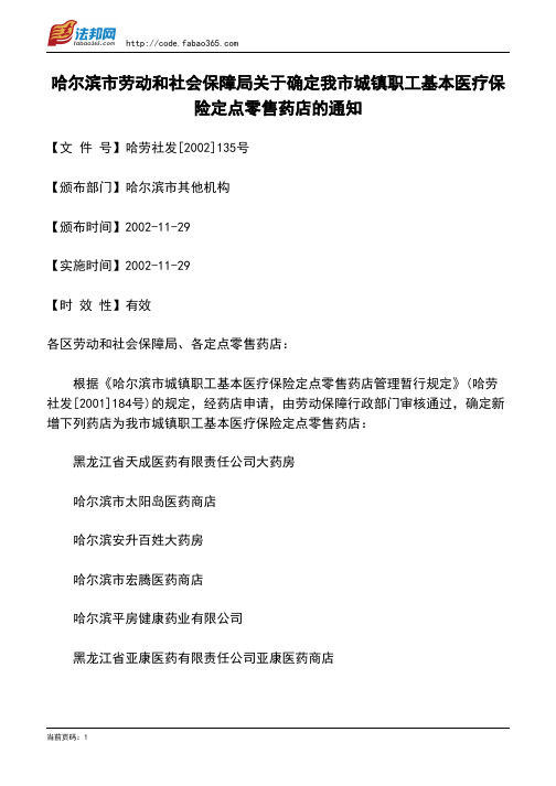 哈尔滨市劳动和社会保障局关于确定我市城镇职工基本医疗保险定点零售药店的通知