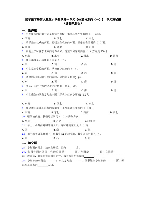 三年级下册新人教版小学数学第一单元《位置与方向(一)》 单元测试题(含答案解析)