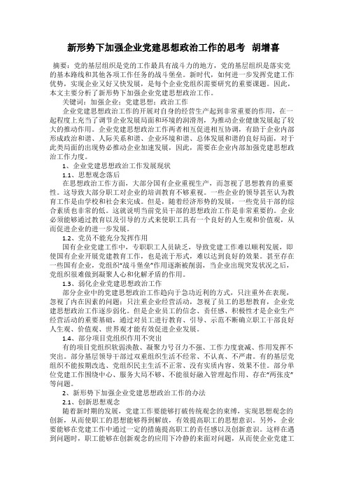 新形势下加强企业党建思想政治工作的思考   胡增喜