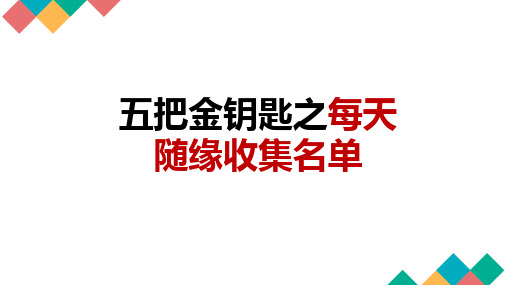 寿险五把金钥匙之每天随缘收集名单