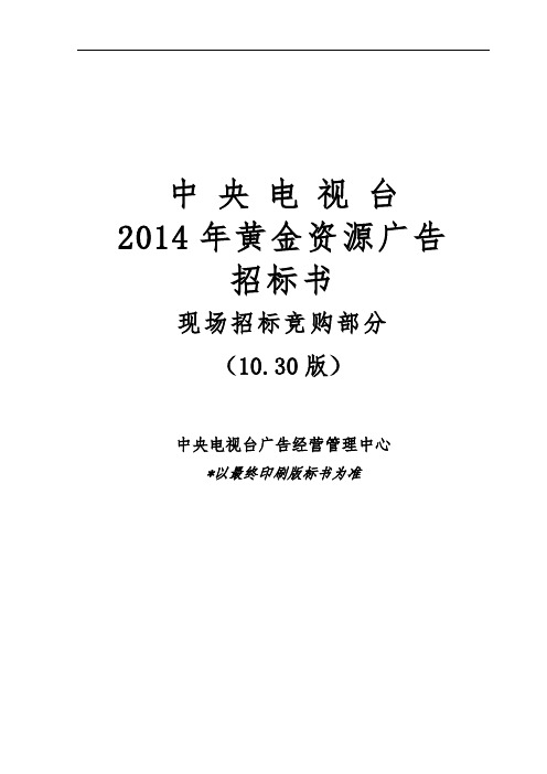 中央电视台黄金资源广告招标书