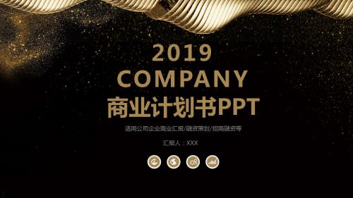 2018商业计划书PPT