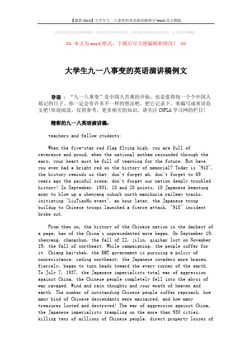 【最新2018】大学生九一八事变的英语演讲稿例文-word范文模板 (3页)