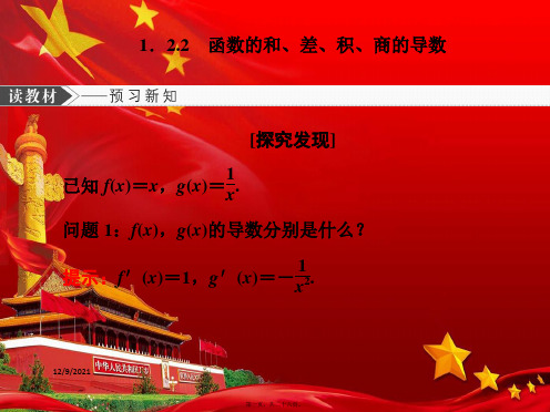 高中数学第一章导数及其应用1.2.2函数的和、差、积、商的导数222数学
