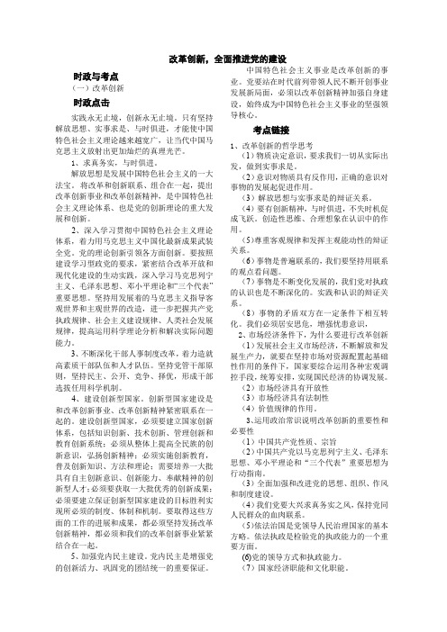 政治高中三年级热点专题 改革创新 全面推进党的建设.