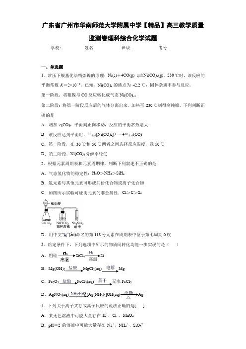最新高中高三教学质量监测卷理科综合化学试题(答案解析)