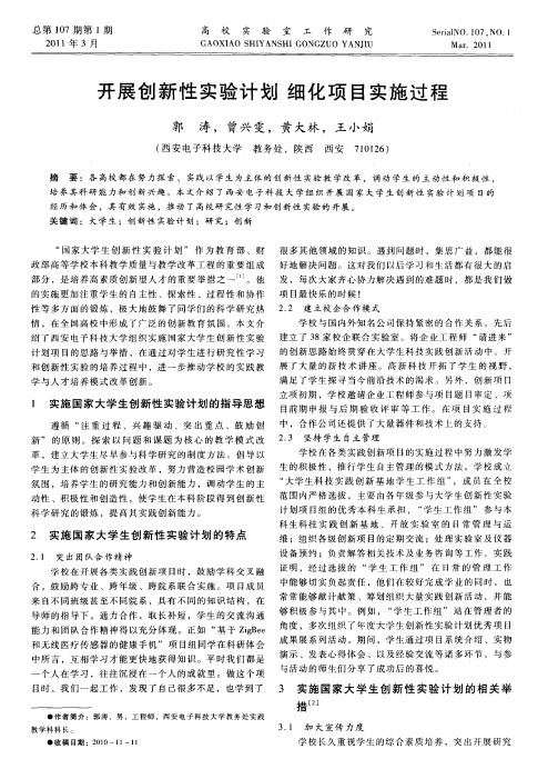 开展创新性实验计划  细化项目实施过程