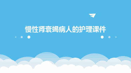慢性肾衰竭病人的护理课件