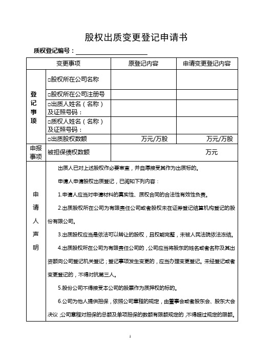股权出质变更登记申请书