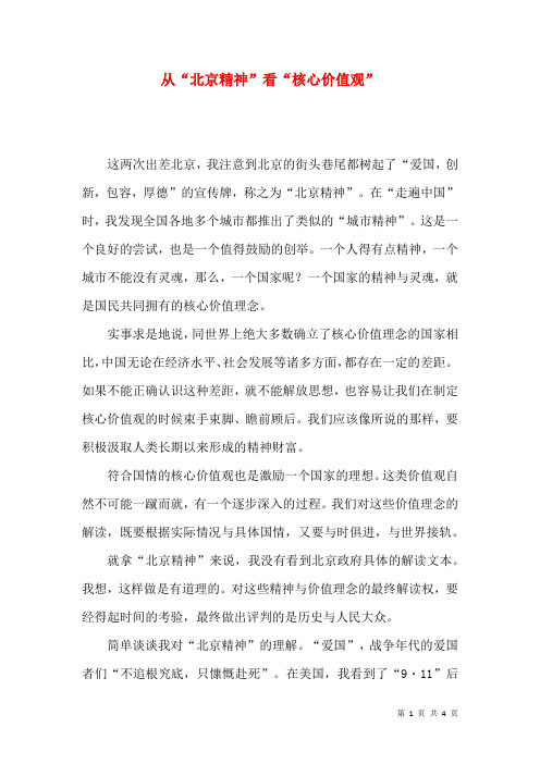 从“北京精神”看“核心价值观”