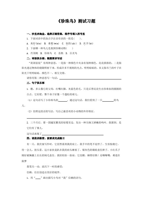 小学语文新部编人教版 【同步测试】珍珠鸟测试习题