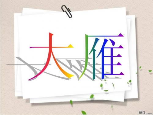 大雁