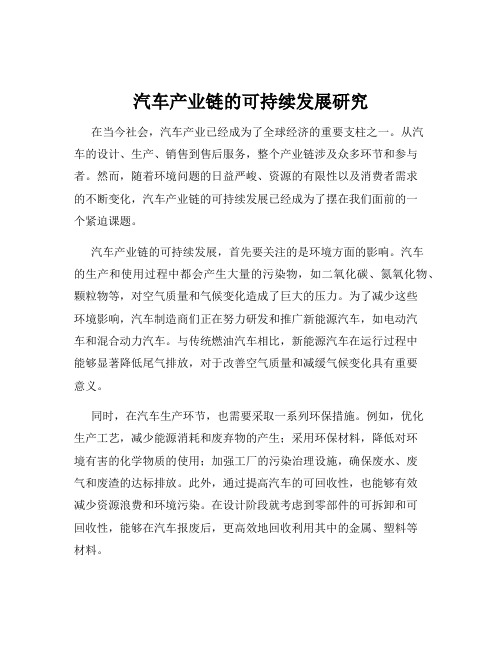 汽车产业链的可持续发展研究