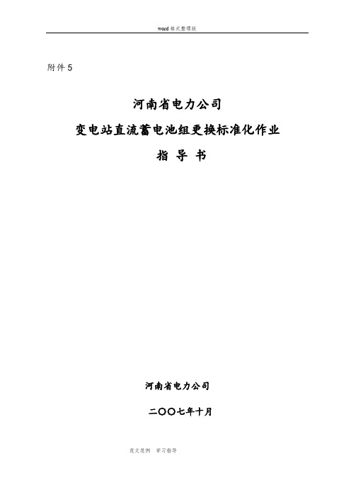 河南电力公司变电站直流蓄电池组更换标准化作业指导书
