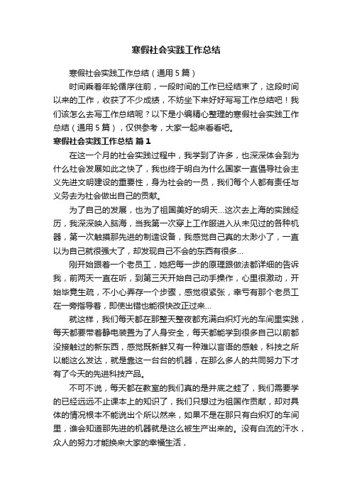 寒假社会实践工作总结（通用5篇）