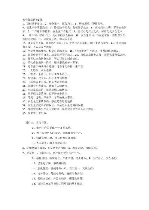 安全警示语60条