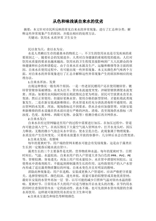 从色和味浅谈自来水的优劣
