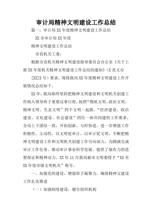 审计局精神文明建设工作总结