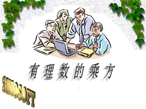 初中数学华东师大版七年级上册2.11 有理数的乘方