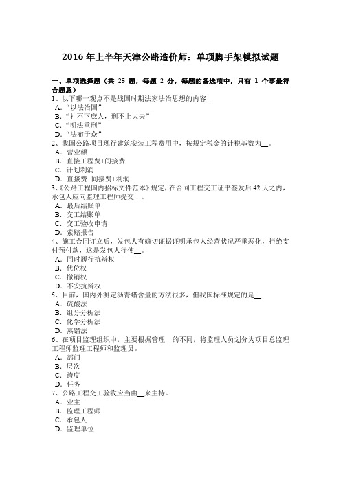 2016年上半年天津公路造价师：单项脚手架模拟试题