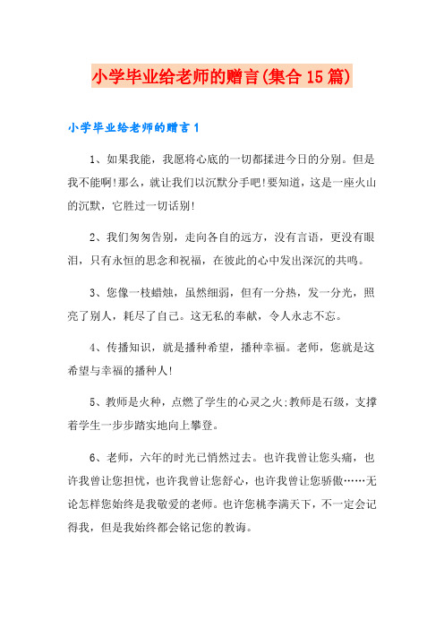 小学毕业给老师的赠言(集合15篇)