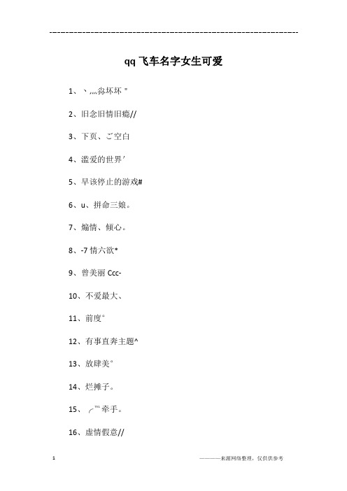 qq飞车名字女生可爱