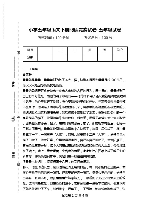 小学五年级语文下册阅读竞赛试卷_五年级试卷.doc