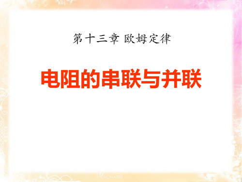 《电阻的串联与并联》欧姆定律PPT课件2