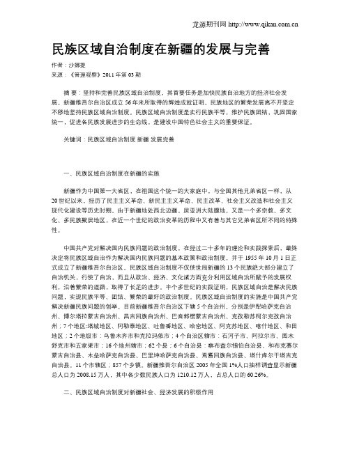 民族区域自治制度在新疆的发展与完善