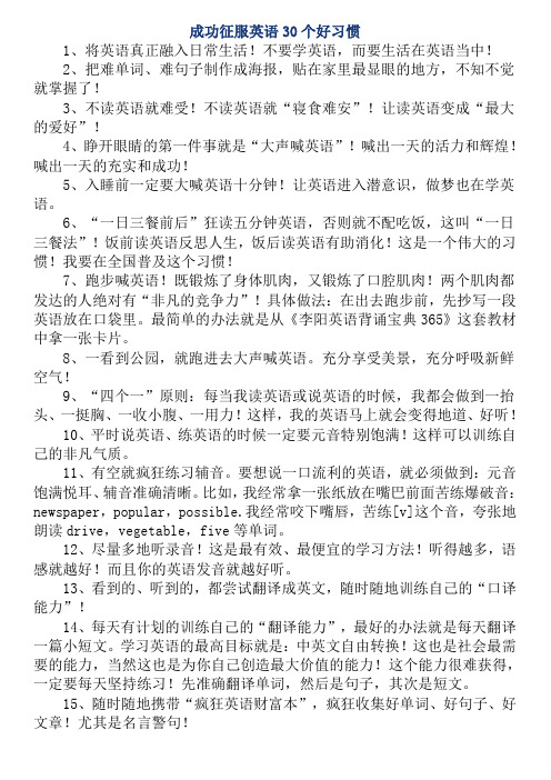 成功征服英语30个好习惯