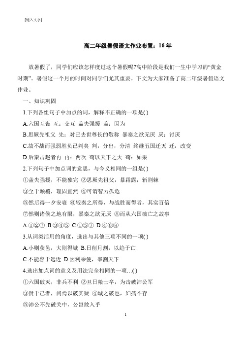 【推荐下载】高二年级暑假语文作业布置：16年