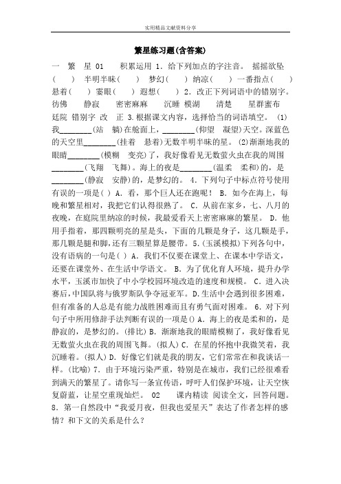 繁星练习题(含答案)