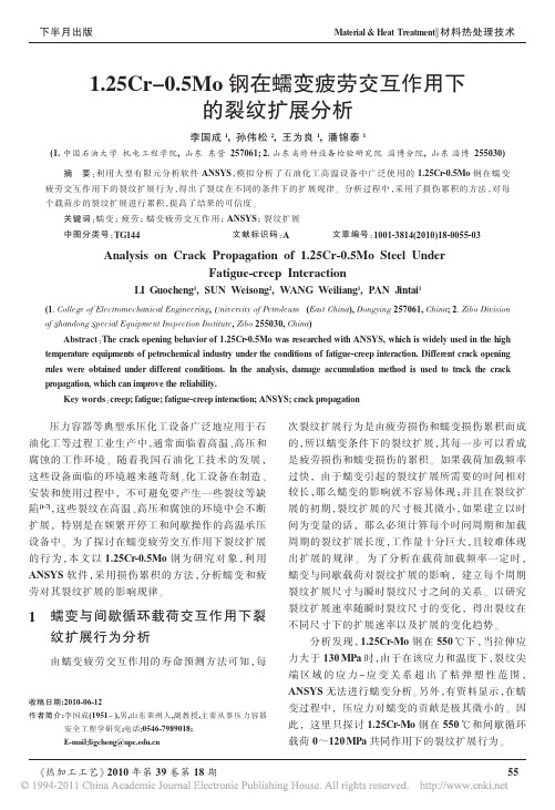 1_25Cr_0_5Mo钢在蠕变疲劳交互作用下的裂纹扩展分析