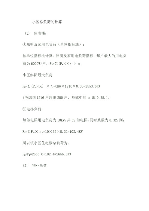 小区负荷计算