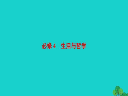 (通用版)2017届高三政治二轮复习第2部分考前增分策略(精)