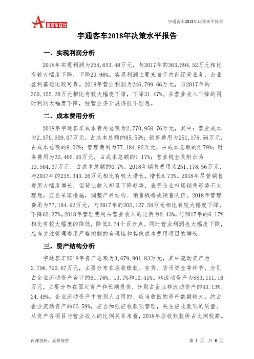 宇通客车2018年决策水平分析报告-智泽华