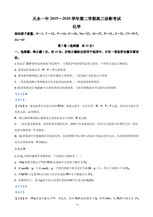 2020届甘肃省天水市第一中学高三下学期诊断考试化学试题(解析版)