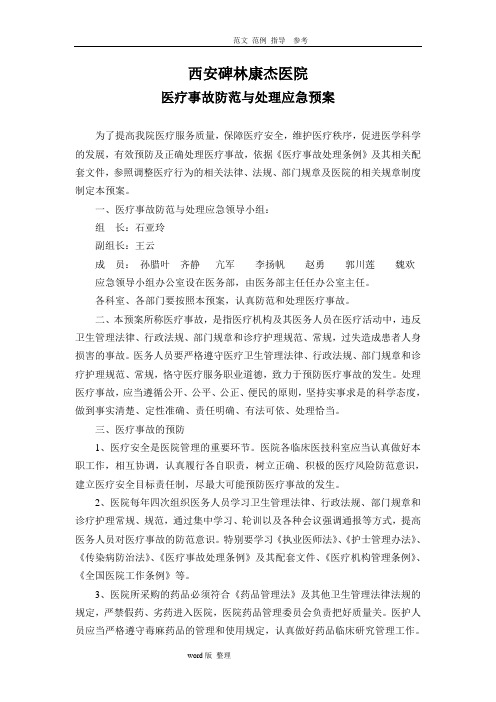 医疗事故防范和处理应急处理预案