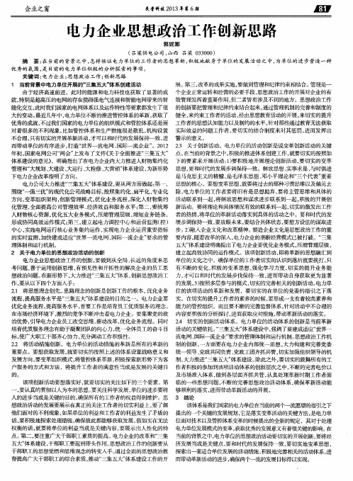 电力企业思想政治工作创新思路