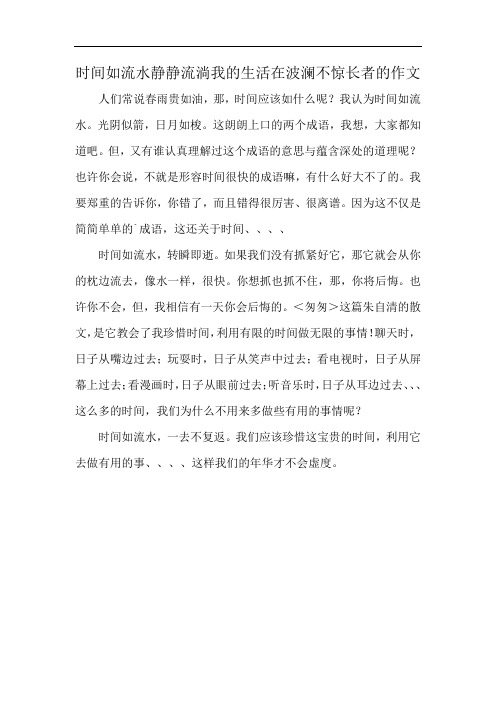时间如流水静静流淌我的生活在波澜不惊长者的作文