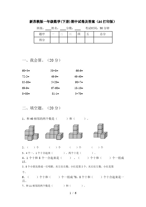 新苏教版一年级数学(下册)期中试卷及答案(A4打印版)