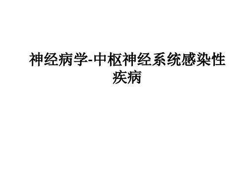 神经病学-中枢神经系统感染性疾病ppt课件