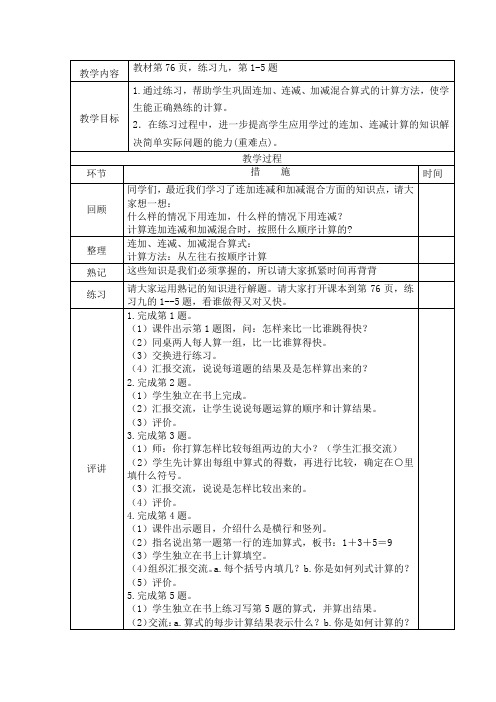 一年级上册数学教案(表格式)-练习九 苏教版