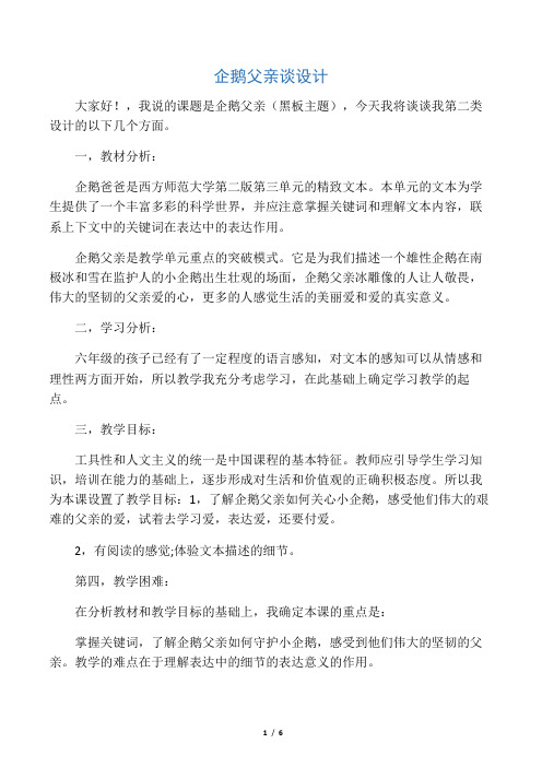 六年级语文企鹅爸爸说课稿