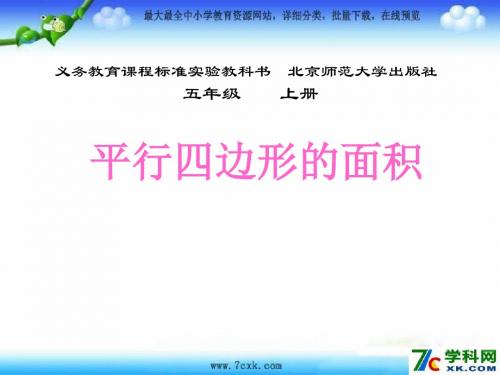 北师大版数学五上4.3《平行四边形的面积》课件3