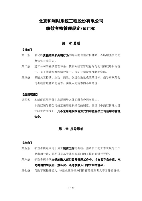 亿阳融智和利时—和利时绩效考核管理规定
