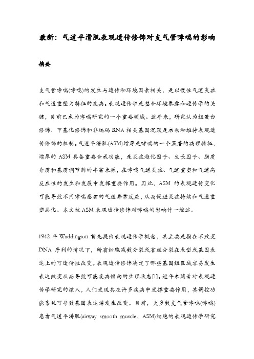 最新：气道平滑肌表观遗传修饰对支气管哮喘的影响
